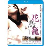 Japanese Movie - Hana Torikago [Japan BD] KIXF-195