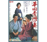 Japanese Movie - Hanaoka Seishu No Tsuma [Japan DVD] DABA-90937