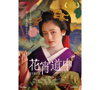 Japanese Movie - Hanayoi Dochu (A Courtesan With Flowered Skin) (2DVDS) [Japan LTD DVD] DSTD-3821