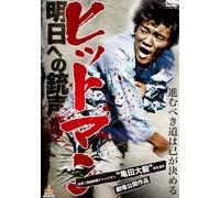 Japanese Movie - Hittoman Ashita E No Jusei [Japan DVD] DALI-10096