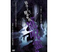 Japanese Movie - Hoso Dekinai Toko Doga Kuro Jurei [Japan DVD] MGDS-203