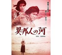 Japanese Movie - Ihojin No Kawa [Japan DVD] DIGS-1002