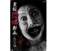 Japanese Movie - Jitsuroku Kyofu Doga Onnen Hen [Japan DVD] TKYV-31