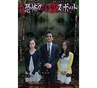 Japanese Movie - Jitsuroku!! Kyoufu No Shinrei Spot Yuumi Hikichi & Keiko Murakami [Japan DVD] EXSW-16