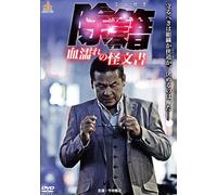 Japanese Movie - Joseki Chi Nure No Kaibunsho [Japan DVD] DALI-10094
