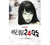 Japanese Movie - Jyuho 2405 Watashi Ga Shinu Wake Theatrical Edition [Japan DVD] PCBP-53119
