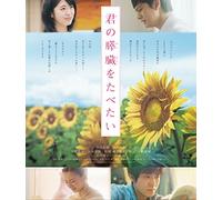 (Japanese Movie) - Kimi No Suizou Wo Tabetai [Edizione: Giappone] [Blu-ray]