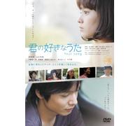 Japanese Movie - Kimi No Suki Na Uta [Japan DVD] TOBA-102