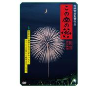 Japanese Movie - Kono Sora no Hana Nagaoka Hanabi Monogatari [Japan DVD] TMDV-2