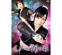 (Japanese Movie) - Kunoichi Sekigahara [Edizione: Giappone]