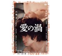 Japanese Movie - Love's Whirlpool (Ai No Uzu) [Japan DVD] DSTD-3737