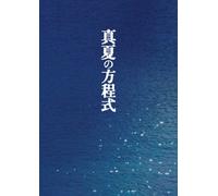 Japanese Movie - Manatsu No Hoteishiki (Midsummer Formula) DVD Special Edition (2DVDS) [Japan DVD] PCBE-54368