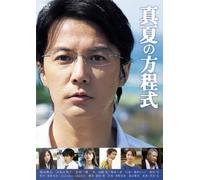 Japanese Movie - Manatsu No Hoteishiki (Midsummer Formula) DVD Standard Edition [Japan DVD] PCBE-54369