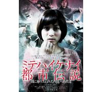 Japanese Movie - Mitewa Ikenai Toshi Densetsu [Japan DVD] PSWD-1001