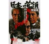 Japanese Movie - Nihon No Don Kanketsu Hen [Japan DVD] DUTD-2300