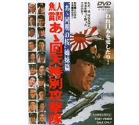 Japanese Movie - Ningen Gyorai Aa Kaiten Tokubetsu Kougeki Tai [Japan DVD] DUTD-2477