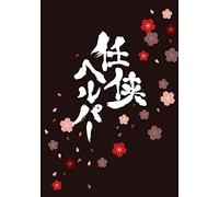 Japanese Movie - Ninkyo Helper Standard Edition [Japan DVD] TDV-23128D