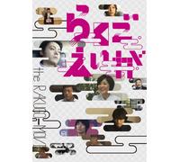 Japanese Movie - Rakugo Eiga [Japan DVD] ASBY-5632