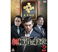 Japanese Movie - Shin Gokudo No Monsho 2 [Japan DVD] DALI-10350