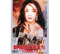 Japanese Movie - Shin Gokudo No Onna Tachi Horetara Jigoku [Japan LTD DVD] DUTD-2832