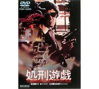 Japanese Movie - Shokei Yugi [Japan DVD] DUTD-2048