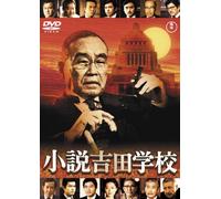 Japanese Movie - Shosetsu Yoshida Gakko (Limited Low-Priced Edition) [Japan DVD] TDV-24040D