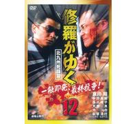 Japanese Movie - Shura Ga Yuku 12 Kitakyushu Shito Hen [Japan DVD] LCDV-71287