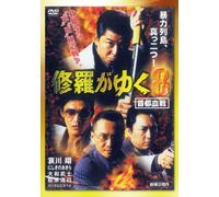 Japanese Movie - Shura Ga Yuku 8 Shuto Kessen [Japan DVD] LCDV-71283