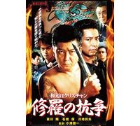 Japanese Movie - Shura No Koso Gokudo Wa Christian [Japan DVD] LCDV-71308