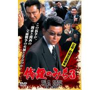 Japanese Movie - Shura No Michi 3 - Hiroshima Shikoku Zenmen Senso [Japan DVD] LCDV-71291