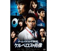 Japanese Movie - Team Batista Final Cerberus No Shouzo Standard Edition [Japan LTD DVD] TDV-24621D