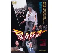 Japanese Movie - The Classroom Of Terror (Bouryoku Kyoushitsu) [Japan DVD] DUTD-2496