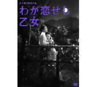 Japanese Movie - The Girl I Loved (Waga Koiseshi Otome) [Japan DVD] DB-748