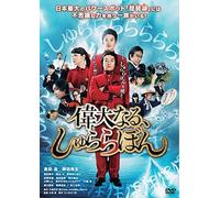 Japanese Movie - The Great Shu Ra Ra Boom (Idainaru, Shurarabon) Standard Edition [Japan DVD] KIBF-1304
