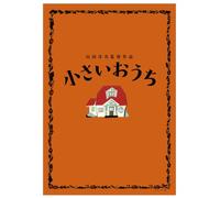 Japanese Movie - The Little House (Chiisai Ouchi) Blu-Ray & DVD Set (BD+2DVDS) [Japan LTD BD] SHBR-248