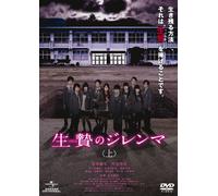 Japanese Movie - The Sacrifice Dilemma (Ikenie No Dilemma) First Part [Japan DVD] GNBD-1502