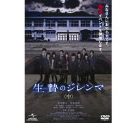 Japanese Movie - The Sacrifice Dilemma (Ikenie No Dilemma) Middle Part [Japan DVD] GNBD-1503