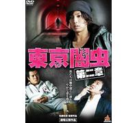 Japanese Movie - Tokyo Yamimushi Dai 2 Sho [Japan DVD] DALI-10016