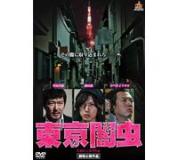 Japanese Movie - Tokyo Yamimushi [Japan DVD] DALI-9880