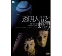 Japanese Movie - Toumei Ningen To Hae Otoko [Japan DVD] DABA-91006