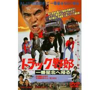 Japanese Movie - Track Yaro Ichibanboshi Kita E Kaeru [Japan DVD] DUTD-2324