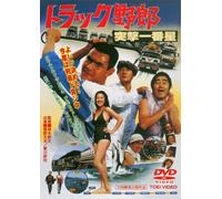Japanese Movie - Track Yaro Totsugeki Ichibanboshi [Japan DVD] DUTD-2323