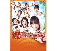 Japanese Movie - Tsuna Hiichatta! (Play At Tug Of War!) [Japan DVD] VPBT-13774