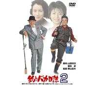 Japanese Movie - Tsuri Baka Nisshi 2 [Japan DVD] DA-5732