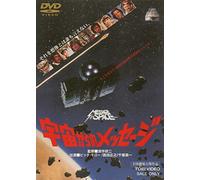 Japanese Movie - Uchu Kara No Message [Japan DVD] DUTD-2194