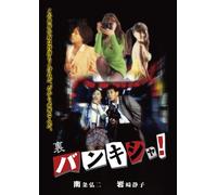 Japanese Movie - Ura Bankisha [Japan DVD] AL22-73