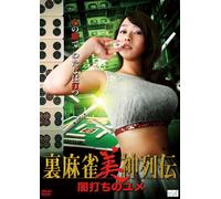 Japanese Movie - Ura Mahjong Bishin Retsuden Yamiuchi No Yume [Japan DVD] ALBSD-1738
