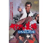 Japanese Movie - Yakuza No Hakaba Kuchinashi No Hana [Japan DVD] DUTD-3165