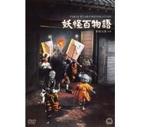 Japanese Movie - Yokai Hyaku Monogatari [Japan DVD] DABA-90945