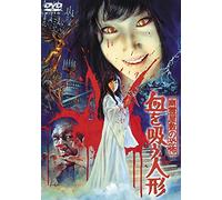 Japanese Movie - Yureiyashiki No Kyofu Chi Wo Su Ningyo [Japan DVD] TDV-25255D
